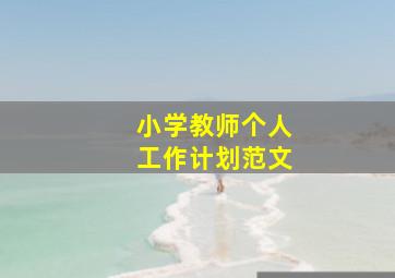 小学教师个人工作计划范文