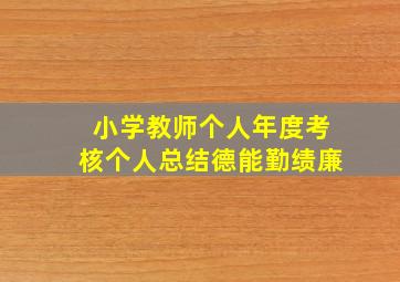 小学教师个人年度考核个人总结德能勤绩廉