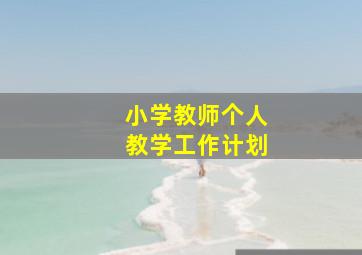 小学教师个人教学工作计划