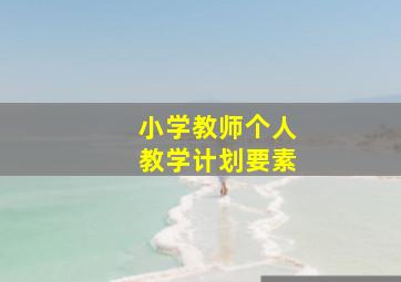 小学教师个人教学计划要素