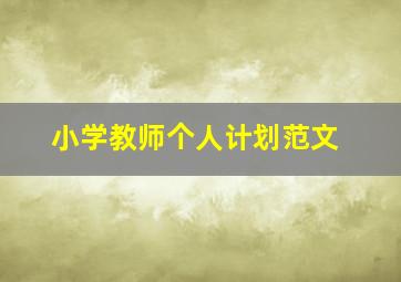 小学教师个人计划范文