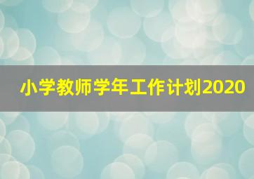 小学教师学年工作计划2020