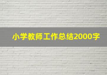 小学教师工作总结2000字