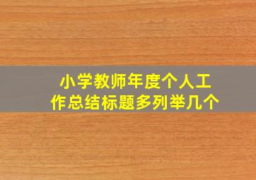 小学教师年度个人工作总结标题多列举几个