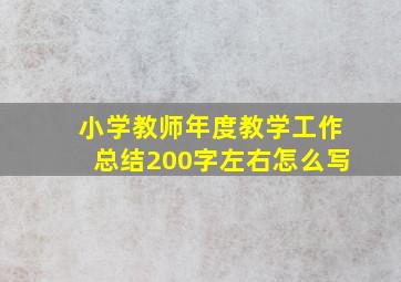 小学教师年度教学工作总结200字左右怎么写