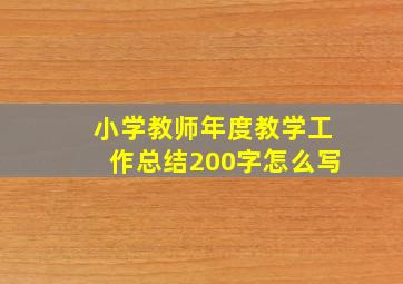 小学教师年度教学工作总结200字怎么写