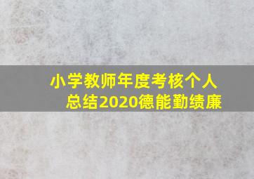 小学教师年度考核个人总结2020德能勤绩廉