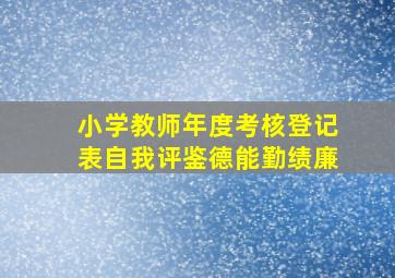 小学教师年度考核登记表自我评鉴德能勤绩廉