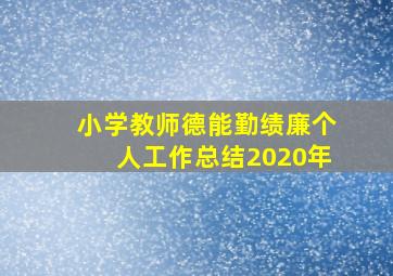 小学教师德能勤绩廉个人工作总结2020年