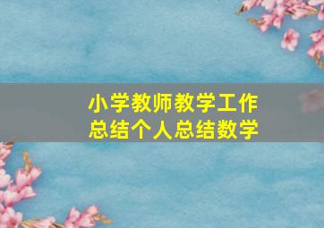 小学教师教学工作总结个人总结数学