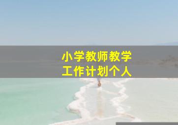 小学教师教学工作计划个人