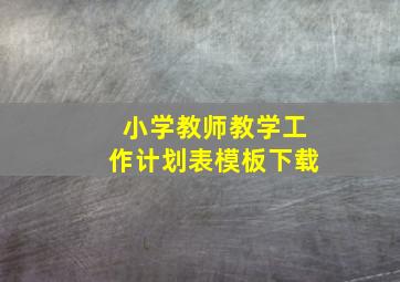 小学教师教学工作计划表模板下载