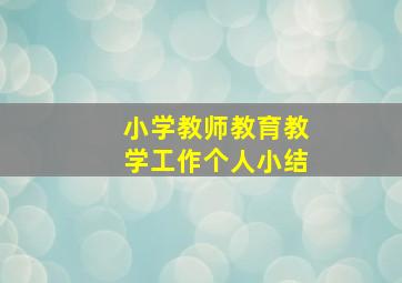 小学教师教育教学工作个人小结