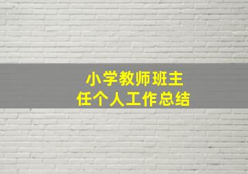 小学教师班主任个人工作总结