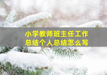 小学教师班主任工作总结个人总结怎么写