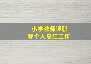 小学教师评职称个人总结工作