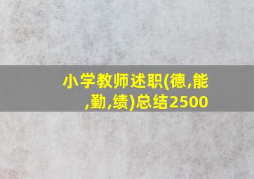 小学教师述职(德,能,勤,绩)总结2500