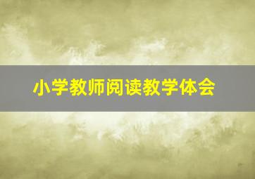 小学教师阅读教学体会