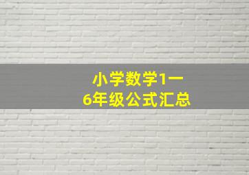 小学数学1一6年级公式汇总