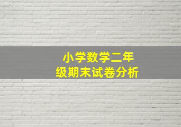 小学数学二年级期末试卷分析