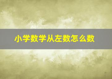 小学数学从左数怎么数