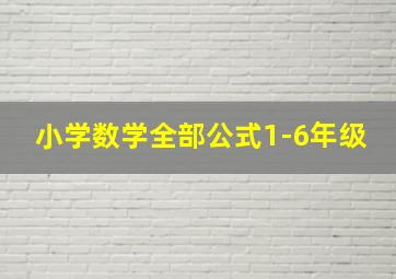 小学数学全部公式1-6年级