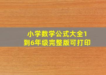 小学数学公式大全1到6年级完整版可打印