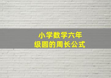 小学数学六年级圆的周长公式