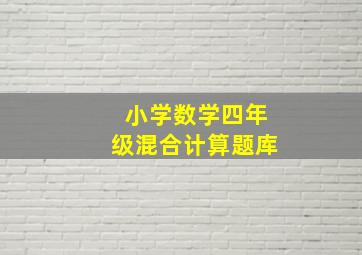 小学数学四年级混合计算题库