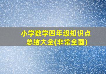 小学数学四年级知识点总结大全(非常全面)