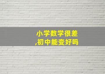 小学数学很差,初中能变好吗