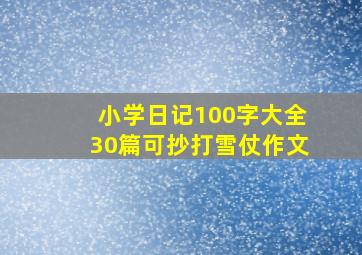 小学日记100字大全30篇可抄打雪仗作文