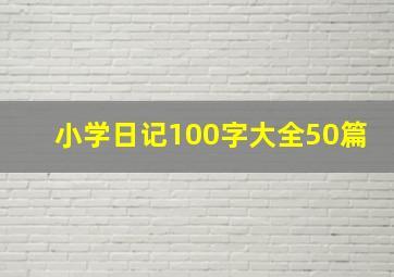 小学日记100字大全50篇