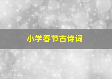 小学春节古诗词