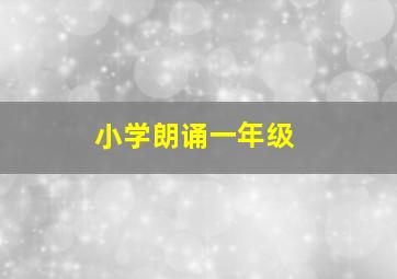 小学朗诵一年级