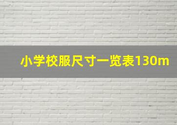 小学校服尺寸一览表130m