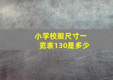 小学校服尺寸一览表130是多少