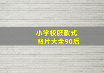 小学校服款式图片大全90后