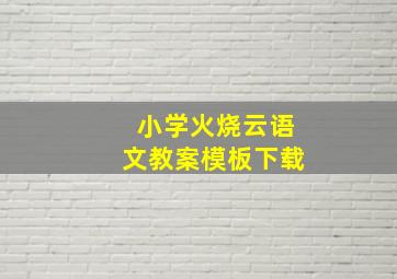 小学火烧云语文教案模板下载