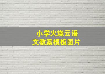 小学火烧云语文教案模板图片