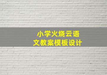 小学火烧云语文教案模板设计