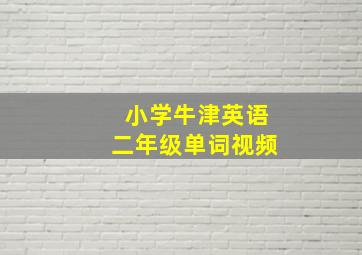 小学牛津英语二年级单词视频