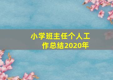 小学班主任个人工作总结2020年