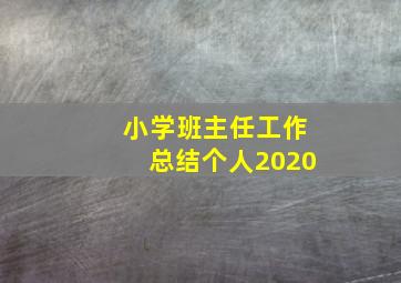 小学班主任工作总结个人2020