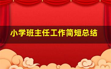 小学班主任工作简短总结