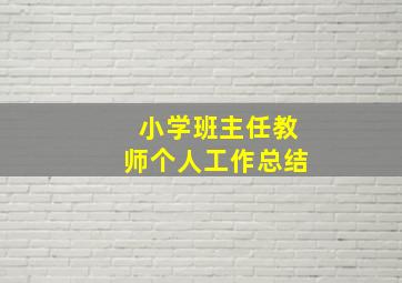 小学班主任教师个人工作总结