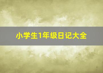 小学生1年级日记大全