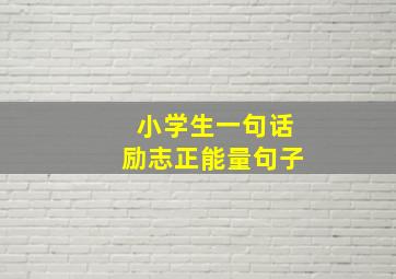 小学生一句话励志正能量句子