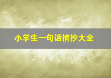 小学生一句话摘抄大全