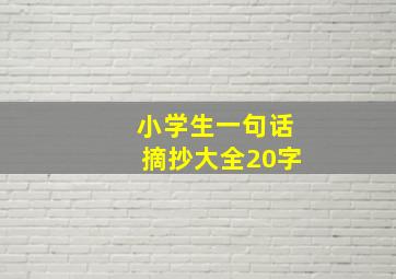 小学生一句话摘抄大全20字